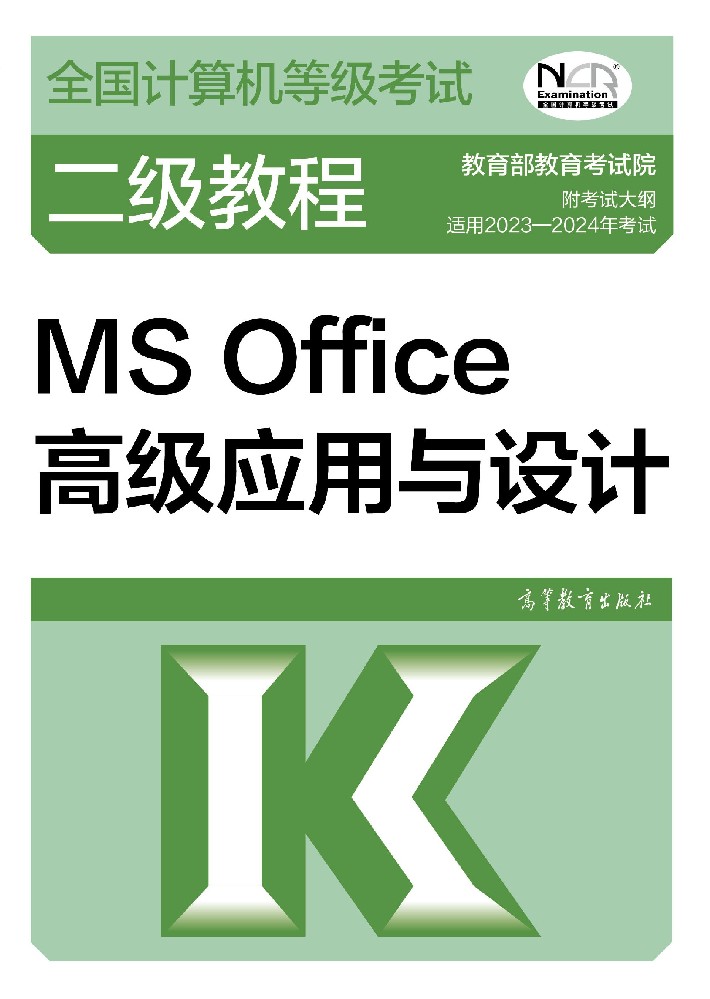 全國計(jì)算機(jī)等級(jí)考試二級(jí)MS Office教程
